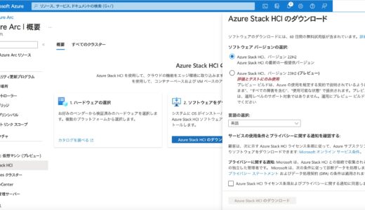 AzureでのNestedなAzure Stack HCI（22H2）環境の構築 – 1：事前準備